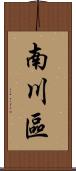 南川區 Scroll