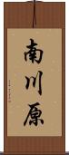 南川原 Scroll