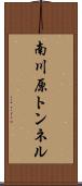 南川原トンネル Scroll