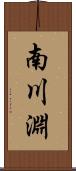 南川淵 Scroll