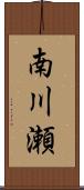 南川瀬 Scroll