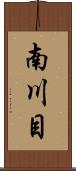南川目 Scroll