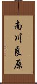 南川良原 Scroll