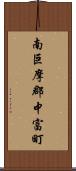 南巨摩郡中富町 Scroll