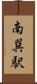 南巽駅 Scroll
