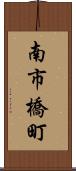南市橋町 Scroll