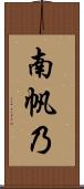 南帆乃 Scroll