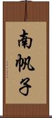 南帆子 Scroll