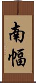 南幅 Scroll