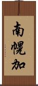 南幌加 Scroll