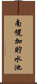 南幌加貯水池 Scroll