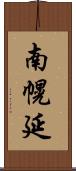 南幌延 Scroll
