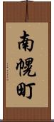 南幌町 Scroll
