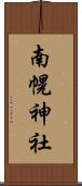 南幌神社 Scroll