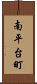 南平台町 Scroll