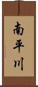 南平川 Scroll