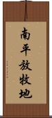 南平放牧地 Scroll