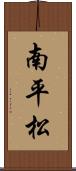 南平松 Scroll