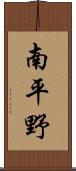 南平野 Scroll