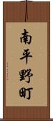 南平野町 Scroll