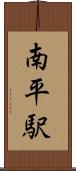 南平駅 Scroll
