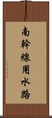 南幹線用水路 Scroll