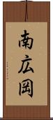 南広岡 Scroll