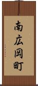南広岡町 Scroll