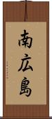 南広島 Scroll