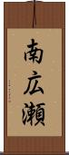 南広瀬 Scroll