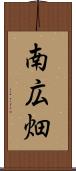 南広畑 Scroll
