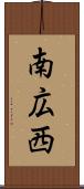 南広西 Scroll