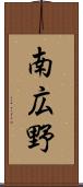 南広野 Scroll