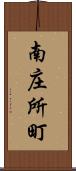 南庄所町 Scroll