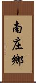 南庄鄉 Scroll