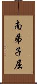 南弟子屈 Scroll