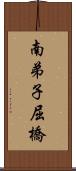 南弟子屈橋 Scroll