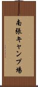 南張キャンプ場 Scroll