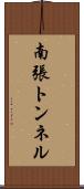 南張トンネル Scroll
