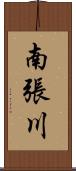 南張川 Scroll