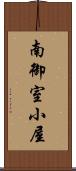 南御室小屋 Scroll
