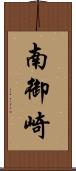 南御崎 Scroll