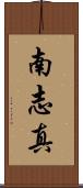 南志真 Scroll