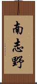 南志野 Scroll