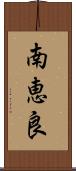 南恵良 Scroll