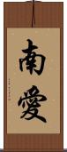南愛 Scroll