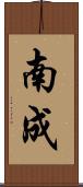 南成 Scroll