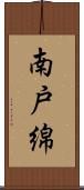 南戸綿 Scroll