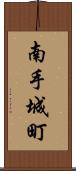 南手城町 Scroll