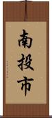 南投市 Scroll